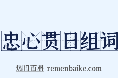 忠心贯日组词是什么意思的图片